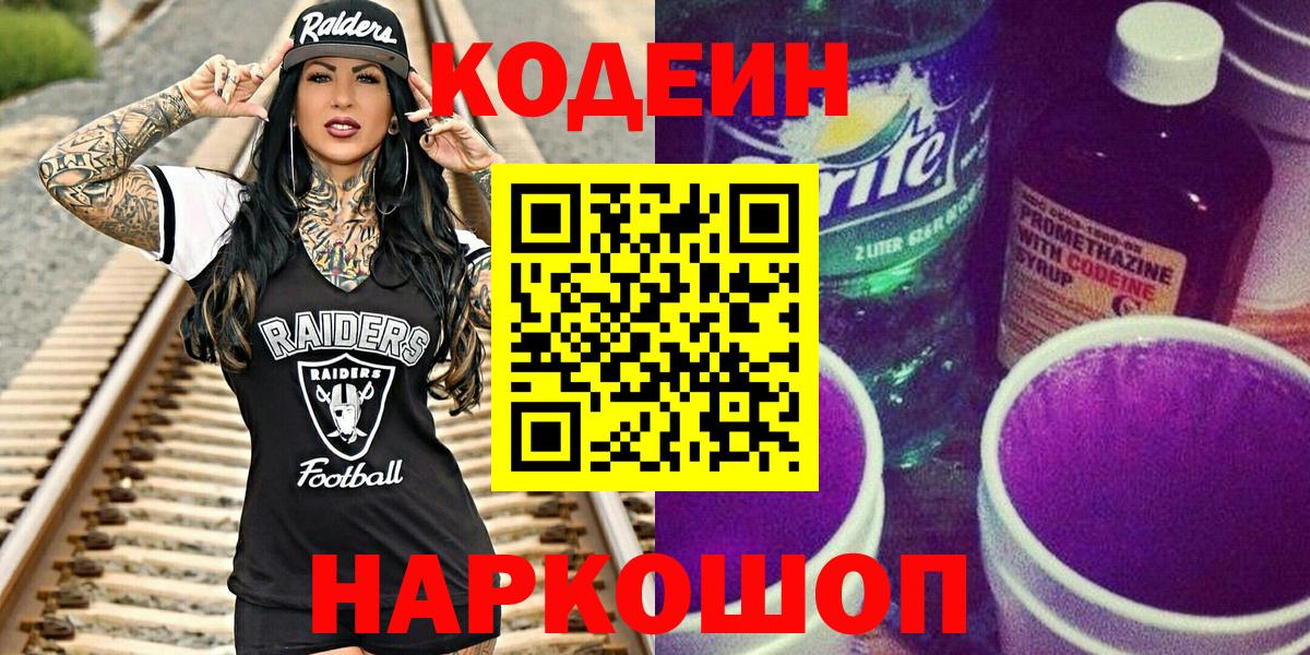 Кодеиновый сироп Lean Purple Drank  Кодеиновый сироп Lean Purple Drank  Вход с VPN  Рязань 